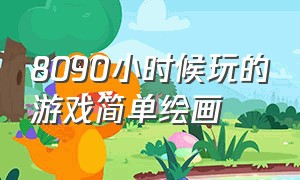 8090小时候玩的游戏简单绘画