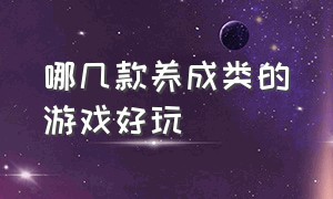 哪几款养成类的游戏好玩