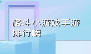 格斗小游戏手游排行榜