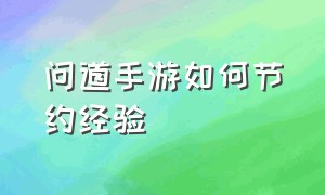 问道手游如何节约经验（问道手游怎么掉经验）