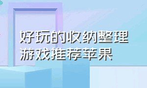 好玩的收纳整理游戏推荐苹果