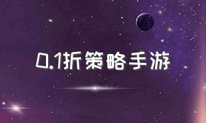 0.1折策略手游（0.1折手游平台app排行榜）