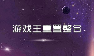 游戏王重置整合（游戏王官方 链接）