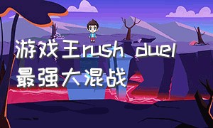 游戏王rush duel 最强大混战