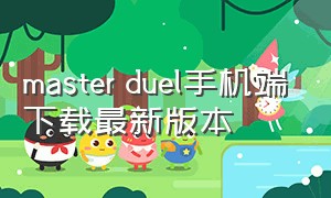 master duel手机端下载最新版本