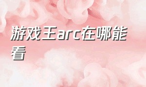 游戏王arc在哪能看