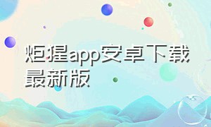 炬猩app安卓下载最新版