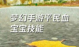 梦幻手游平民血宝宝技能