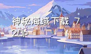 神秘海域下载 720p