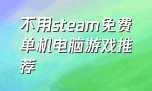 不用steam免费单机电脑游戏推荐