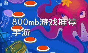 800mb游戏推荐手游（800g游戏合集）