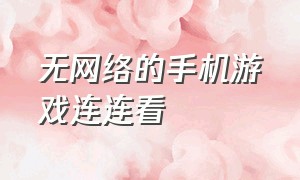 无网络的手机游戏连连看