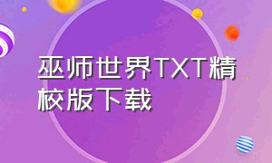 巫师世界TXT精校版下载