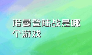 诺曼登陆战是哪个游戏