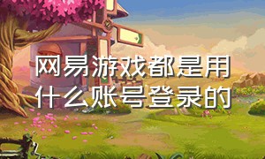 网易游戏都是用什么账号登录的