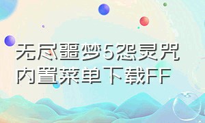 无尽噩梦5怨灵咒内置菜单下载FF