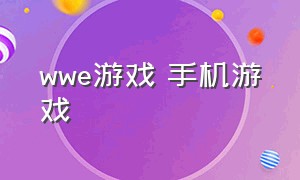 wwe游戏 手机游戏