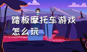 踏板摩托车游戏怎么玩（带你体验真实的摩托车游戏）