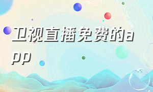 卫视直播免费的app