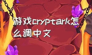 游戏cryptark怎么调中文