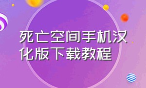 死亡空间手机汉化版下载教程