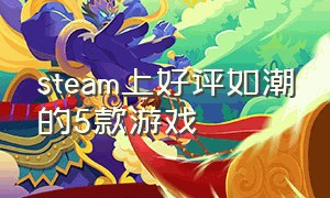 steam上好评如潮的5款游戏