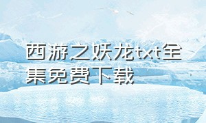 西游之妖龙txt全集免费下载