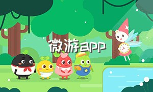 微游app