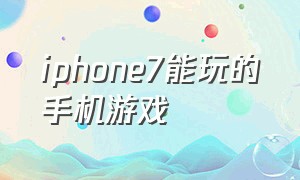 iphone7能玩的手机游戏
