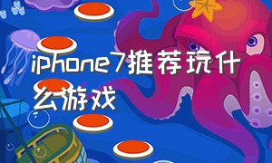 iphone7推荐玩什么游戏