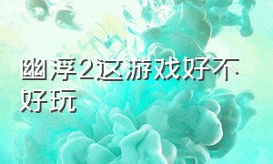 幽浮2这游戏好不好玩（幽浮2最新版游戏介绍）