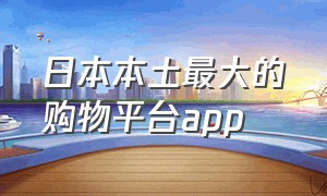 日本本土最大的购物平台app