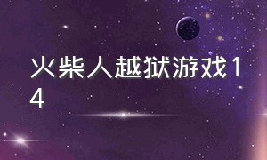 火柴人越狱游戏14