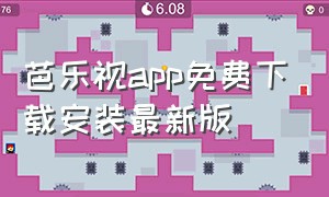 芭乐视app免费下载安装最新版