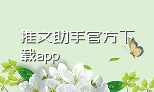 推文助手官方下载app