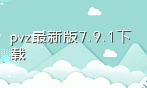 pvz最新版7.9.1下载