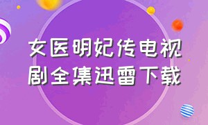 女医明妃传电视剧全集迅雷下载