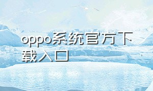 oppo系统官方下载入口