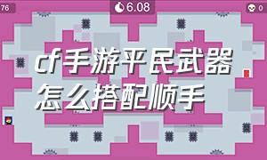 cf手游平民武器怎么搭配顺手