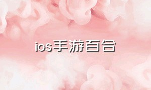 ios手游百合