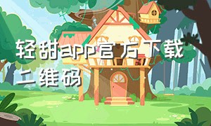 轻甜app官方下载二维码