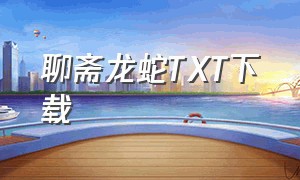 聊斋龙蛇TXT下载