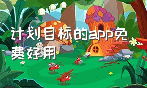 计划目标的app免费好用