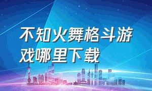 不知火舞格斗游戏哪里下载