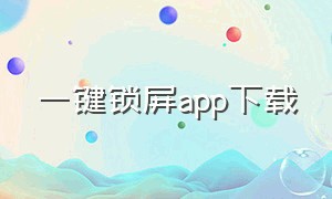 一键锁屏app下载