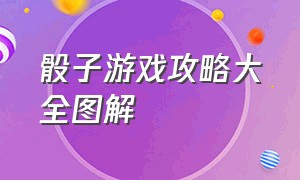 骰子游戏攻略大全图解