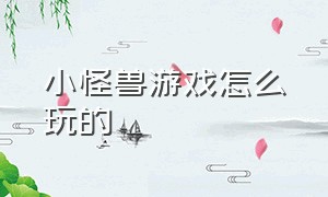 小怪兽游戏怎么玩的