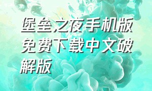堡垒之夜手机版免费下载中文破解版