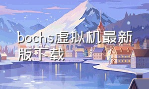 bochs虚拟机最新版下载