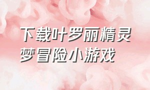 下载叶罗丽精灵梦冒险小游戏